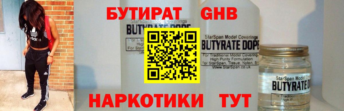 Нефтекумск  БУТИРАТ  Вход с VPN  БУТИРАТ бутандиол 