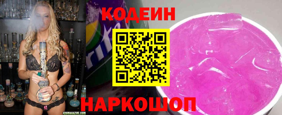 Нефтекумск  Codein напиток Lean (лин)  Кодеин Purple Drank  Вход с VPN 